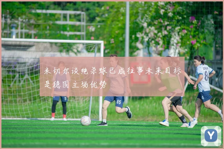 米切尔谈绝杀球已成往事未来目标是稳固主场优势