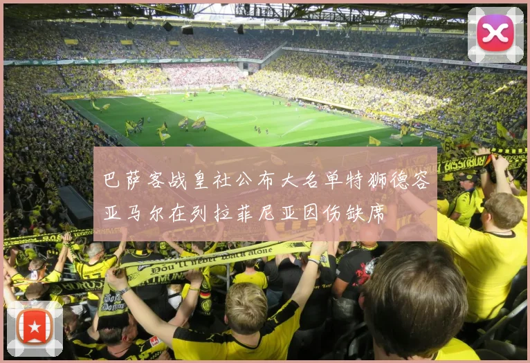巴萨客战皇社公布大名单特狮德容亚马尔在列拉菲尼亚因伤缺席