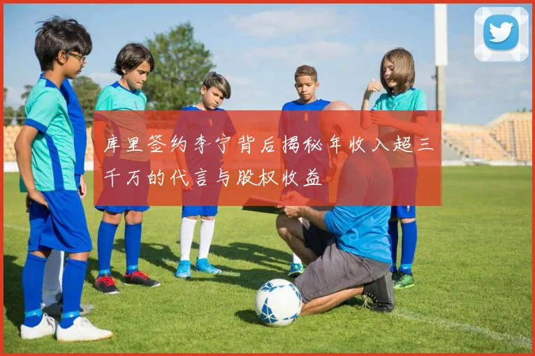 库里签约李宁背后揭秘年收入超三千万的代言与股权收益