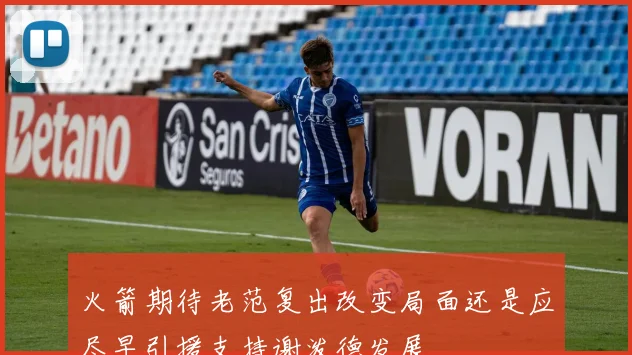 火箭期待老范复出改变局面还是应尽早引援支持谢泼德发展