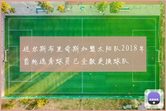 迈尔斯布里奇斯加盟太阳队2018年首轮选秀球员已全数更换球队