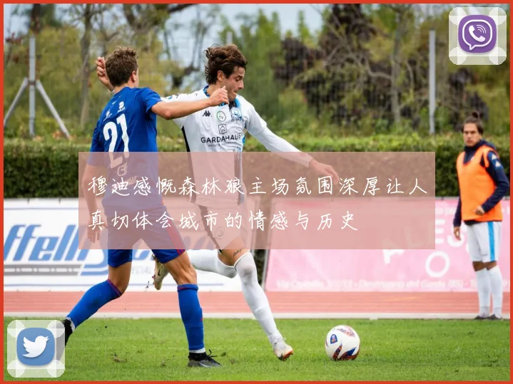 穆迪感慨森林狼主场氛围深厚让人真切体会城市的情感与历史